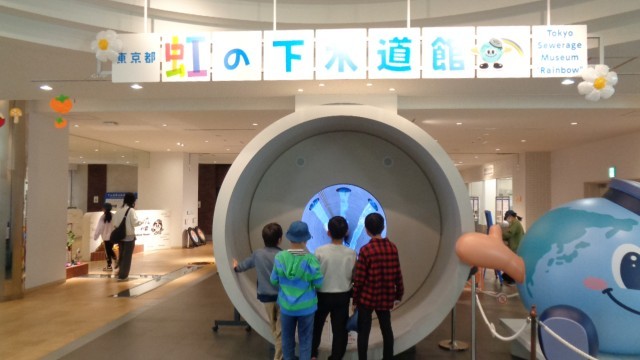 虹の下水道管で、下水道の中を疑似体験