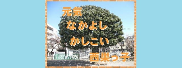 西巣っ子(改).jpg