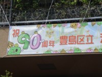 ９０周年記念横断幕２