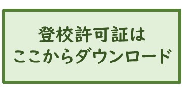 登校許可証